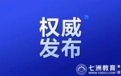 全面实施“五统一”！四川省教育厅：关于做好2024年高等职业教育单独考试招生有关工作的通知