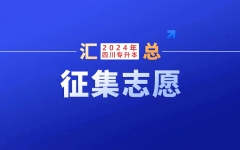 截止19:00！四川：关于2024年普通高校专升本退役大学生士兵、原建档立卡贫困家庭毕业生批征集志愿的通知