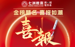 金榜题名，梦想花开！祝贺七洲教育统招专升本学员2024年录取再创新高