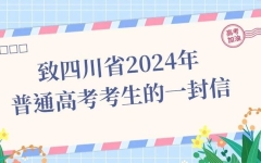 人生海海，欣然向光！四川省教育考试院：致2024年普通高考考生的一封信