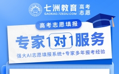 专业指导，精准填报！七洲教育高考志愿填报一对一咨询服务开启