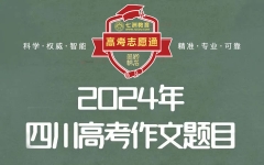 2024年四川高考作文题出炉！2024年高考语文全国卷作文试题解析