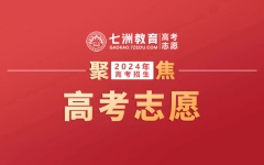 你关心的都在这！@高考生和家长：2024高考志愿填报策略热门11问答