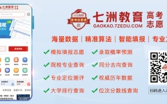 一键启航，智选未来！七洲教育高考志愿通“一键智能定制”专属高考志愿方案