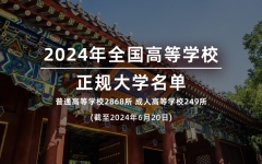 全国2868所，四川139所！最新：教育部公布2024年全国高等学校(正规大学)名单