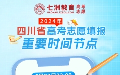 59.54万人参考！四川：2024年高考各批次志愿填报时间及重要节点 6月23日查分