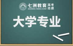 [志愿填报指南]如何快速了解大学专业内涵？招生办主任为你提供参考思路