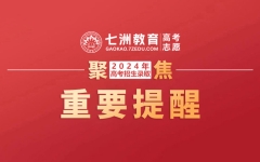 @高考生和家长！教育部发布温馨提示：高校招生录取期间谨防上当受骗