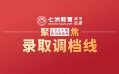 理科清华690北大684、文科清华635北大636...四川：2024年普通高校招生(高考)本科提前批录取调档线公布