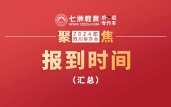 [24所]逾期将取消升本资格！四川：2024年统招专升本各本科院校新生报到时间汇总(持续更新)