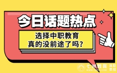 谁说职业教育没有希望？看这些从中职→研究生的同学是怎样走出属于他们的逆袭之路