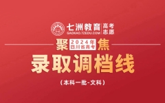 清华646分、北大639分、人大630分...四川：2024年高考(文科)本科一批调档线出炉