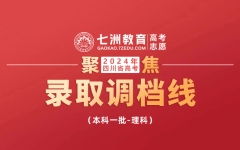 北大698分、清华696分、人大672分...四川：2024年高考(理科)本科一批调档线出炉