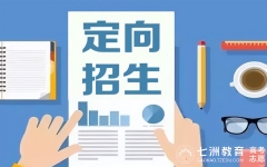 高考志愿填报：升学路径的特殊选择——定向就业招生的类型与意义