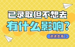 被大学录取却不想报到？这些影响一定要注意，事关考生个人诚信记录！