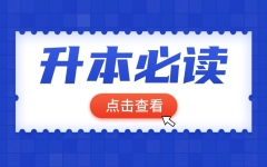 公办院校竞争尤为激烈！四川：2024年与2023年专升本招生录取数据对比