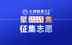 截止7月30日14:00！四川省教育考试院：关于乡村振兴计划、地方优师计划和省级公费师范生未完成计划院校征集志愿的通知