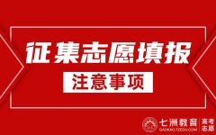 高考生必看！有关录取：征集志愿填报需要注意哪些事项？不是所有考生都能参加...