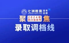 理科最高555分、文科最高474分...四川：2024年普通高校招生(高考)专科提前批调档线公布