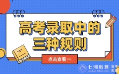 聚焦高考录取：高校对投档考生的专业如何安排？一般有三种录取规则...