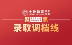 重磅发布！四川省：2024年普通高校招生专科批（文、理）调档线已出！