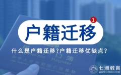 自愿决定户籍迁移！入学后：是否要把户口迁移到学校？一起来看优缺点