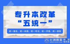 更难or更好考？四川：专升本已实行“五统一”重大改革  2025年考生该如何应对