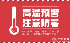 紧急通知！因高温影响多地延迟开学  请广大学生家长持续做好开学准备...