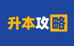 专升本攻略！新生注意：高效升本秘籍来了！来看三年时光如何规划...