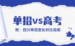 最全解读！四川：2025年高职单招(春季高考)VS高考优势与区别(附：单招变化对比说明)