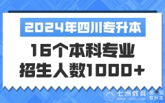 护理学3841人最多！四川：2024年统招专升本有16个本科专业招生人数超千人