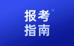 最全攻略！大一专科生扫盲：16个问答解决你需要知道的统招专升本问题