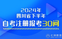 9月11日-13日新生注册！四川：2024年下半年高等教育自学考试注册报考30问