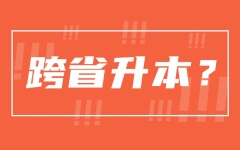 跨省升本可行！四川：2025年这两类考生可以跨省专升本到这两个省份...