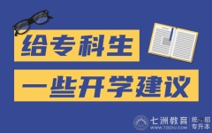 开学提醒！大一新生注意：进入专科院校读书是一个新开始 宜做好这些准备...