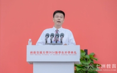 锐意青春，强国力行！西南交通大学：校长闫学东在2024级新生开学典礼致辞