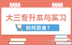 @升本人！提问：大三阶段专升本备考与实习该如何取舍？是否直接放弃实习...