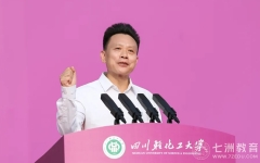 乘风而起，拾梦青春!四川轻化工大学：校长庹先国在2024级新生开学典礼致辞