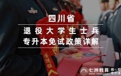 免试≠不考试！四川：退役大学生士兵专统招升本免试政策详解(报名条件、时间、内容及可选院校全攻略)