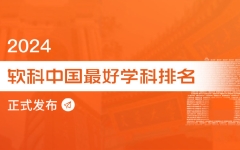 100所大学308个学科点入选中国顶尖学科！软科：2024中国最好学科排名发布