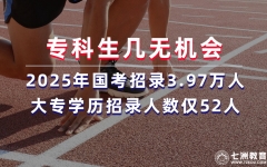 现实残酷，专科生几无机会！2025年国考招录3.97万人 大专学历招录人数仅52人