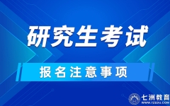 报名截止10月28日！2025年全国硕士研究生招生报名开始 这24个问题要注意