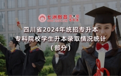 【升本参考】四川：2024年统招专升本各生源专科院校录取(升本率)数据汇总