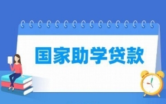 本科生20000元/年、研究生25000元/年！国家助学贷款提额降息