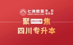 12月18-25日报名，4月17-18日考试！四川：关于做好2025年普通高等学校专升本考试招生工作的通知