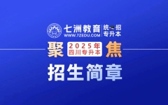 34个本科专业面向专升本招生！电子科技大学成都学院：2025年专升本招生简章发布