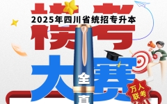 全川联动万人联考！七洲教育：四川省2025年统招专升本模考大赛邀你免费参与 更有丰厚奖励