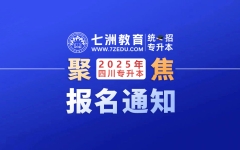 12月18日-25日网上报名！四川省教育考试院：关于做好2025年普通高校专升本考试报名工作的通知