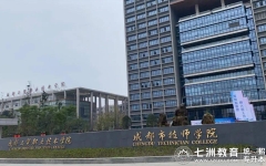 11月26日前预报名！成都工贸职业技术学院：2025年统招专升本考试报名工作的通知