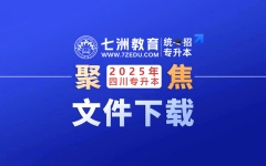 专升本报名资料文件下载：《四川省2025年普通高校专升本免试申请表》(免试生提供)